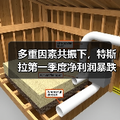 多重因素共振下,特斯拉第一季度净利润暴跌71%!(图3) 多重因素共振下,特斯拉第一季度净利润暴跌71%!(图3)