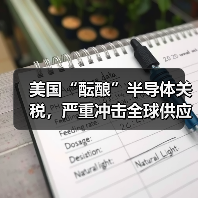 美国“酝酿”半导体关税,严重冲击全球供应链(图3) 美国“酝酿”半导体关税,严重冲击全球供应链(图3)