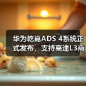 华为乾崑ADS 4系统正式发布，支持高速L3商用解决方案（图4）