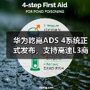 华为乾崑ADS 4系统正式发布，支持高速L3商用解决方案（图2）