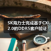SK海力士完成基于CXL 2.0的DDR5客户验证,引领数据中心存储技术创新(图3) SK海力士完成基于CXL 2.0的DDR5客户验证,引领数据中心存储技术创新(图3)