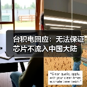 台积电回应:无法保证芯片不流入中国大陆(图2) 台积电回应:无法保证芯片不流入中国大陆(图2)