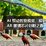 AI 驱动智能视觉,解码 AR 眼镜芯片创新之路(图4) AI 驱动智能视觉,解码 AR 眼镜芯片创新之路(图4)