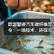 欧盟暂停汽车碳纤维禁令:一场技术、环保与利益的动态博弈(图3) 欧盟暂停汽车碳纤维禁令:一场技术、环保与利益的动态博弈(图3)