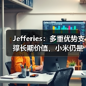 Jefferies：多重优势支撑长期价值，小米仍是中国科技股首选（图4）