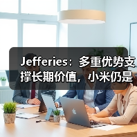 Jefferies：多重优势支撑长期价值，小米仍是中国科技股首选（图2）