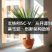 玄铁RISC-V:从开源到高性能,创新架构助推算力产业新篇章(图4) 玄铁RISC-V:从开源到高性能,创新架构助推算力产业新篇章(图4)