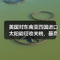 美国对东南亚四国进口太阳能征收关税,最高达 3521%(图2) 美国对东南亚四国进口太阳能征收关税,最高达 3521%(图2)