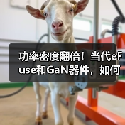 功率密度翻倍!当代eFuse和GaN器件,如何破解AI数据中心痛点?(图2) 功率密度翻倍!当代eFuse和GaN器件,如何破解AI数据中心痛点?(图2)