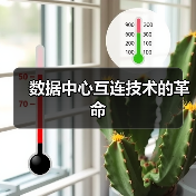 数据中心互连技术的革命（图4）