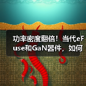 功率密度翻倍!当代eFuse和GaN器件,如何破解AI数据中心痛点?(图4) 功率密度翻倍!当代eFuse和GaN器件,如何破解AI数据中心痛点?(图4)