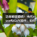 功率密度翻倍!当代eFuse和GaN器件,如何破解AI数据中心痛点?(图3) 功率密度翻倍!当代eFuse和GaN器件,如何破解AI数据中心痛点?(图3)