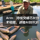 Arm:持续突破芯片技术极限,迎接AI时代的未来(图3) Arm:持续突破芯片技术极限,迎接AI时代的未来(图3)