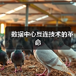 数据中心互连技术的革命（图2）