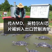 传AMD、英特尔AI芯片被纳入出口管制清单(图4) 传AMD、英特尔AI芯片被纳入出口管制清单(图4)