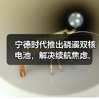 宁德时代推出骁遥双核电池,解决续航焦虑、安全等核心痛点(图1) 宁德时代推出骁遥双核电池,解决续航焦虑、安全等核心痛点(图1)