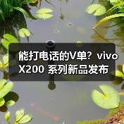 能打电话的V单?vivo X200 系列新品发布(图2) 能打电话的V单?vivo X200 系列新品发布(图2)