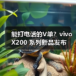 能打电话的V单?vivo X200 系列新品发布(图1) 能打电话的V单?vivo X200 系列新品发布(图1)