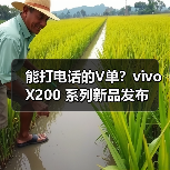 能打电话的V单?vivo X200 系列新品发布(图4) 能打电话的V单?vivo X200 系列新品发布(图4)