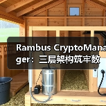Rambus CryptoManager：三层架构筑牢数据中心与AI安全防线（图1）