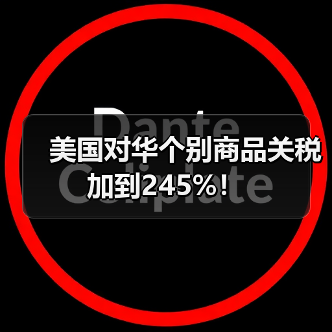 美国对华个别商品关税加到245%!(图2) 美国对华个别商品关税加到245%!(图2)