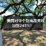 美国对华个别商品关税加到245%!(图1) 美国对华个别商品关税加到245%!(图1)