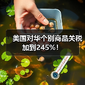 美国对华个别商品关税加到245%!(图3) 美国对华个别商品关税加到245%!(图3)