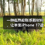 一种低热膨胀系数材料,让苹果iPhone 17遭遇供应危机(图1) 一种低热膨胀系数材料,让苹果iPhone 17遭遇供应危机(图1)