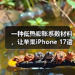 一种低热膨胀系数材料,让苹果iPhone 17遭遇供应危机(图4) 一种低热膨胀系数材料,让苹果iPhone 17遭遇供应危机(图4)