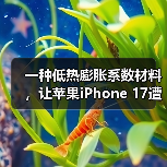 一种低热膨胀系数材料,让苹果iPhone 17遭遇供应危机(图3) 一种低热膨胀系数材料,让苹果iPhone 17遭遇供应危机(图3)