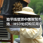地平线登顶中国智驾市场,HSD如何构筑用户信任?(图4) 地平线登顶中国智驾市场,HSD如何构筑用户信任?(图4)
