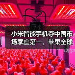 小米智能手机夺中国市场季度第一,苹果全球季增10%难阻滑铁卢(图4) 小米智能手机夺中国市场季度第一,苹果全球季增10%难阻滑铁卢(图4)
