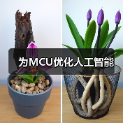 为MCU优化人工智能(图2) 为MCU优化人工智能(图2)