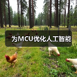 为MCU优化人工智能(图4) 为MCU优化人工智能(图4)