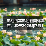 电动汽车电池新国标发布，将于2026年7月1日施行（图2）