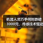 机器人灵巧手何时跌破3000元，传感技术驱动老龄化与产业升级？（图4）