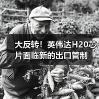 大反转!英伟达H20芯片面临新的出口管制(图1) 大反转!英伟达H20芯片面临新的出口管制(图1)