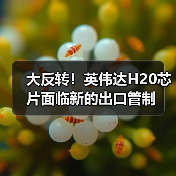 大反转!英伟达H20芯片面临新的出口管制(图2) 大反转!英伟达H20芯片面临新的出口管制(图2)