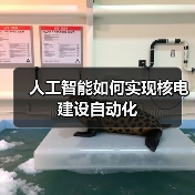 人工智能如何实现核电建设自动化(图3) 人工智能如何实现核电建设自动化(图3)