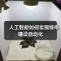 人工智能如何实现核电建设自动化(图4) 人工智能如何实现核电建设自动化(图4)