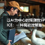 以AI为中心的预测性SPICE：一种高能效策略（图1）