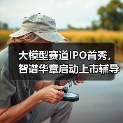 大模型赛道IPO首秀，智谱华章启动上市辅导（图4）