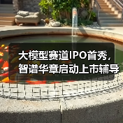 大模型赛道IPO首秀，智谱华章启动上市辅导（图2）