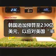 韩国追加预算至230亿美元,以应对美国“半导体关税”(图4) 韩国追加预算至230亿美元,以应对美国“半导体关税”(图4)
