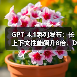 GPT-4.1系列发布:长上下文性能飙升8倍,DeepSeek开源生态正面“宣战”(图2) GPT-4.1系列发布:长上下文性能飙升8倍,DeepSeek开源生态正面“宣战”(图2)