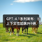 GPT-4.1系列发布:长上下文性能飙升8倍,DeepSeek开源生态正面“宣战”(图3) GPT-4.1系列发布:长上下文性能飙升8倍,DeepSeek开源生态正面“宣战”(图3)