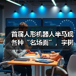 首届人形机器人半马现各种“名场面”,宇树科技回应摔倒(图3) 首届人形机器人半马现各种“名场面”,宇树科技回应摔倒(图3)