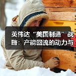 英伟达“美国制造”战略：产能回流的动力与挑战（图1）