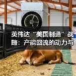 英伟达“美国制造”战略：产能回流的动力与挑战（图3）
