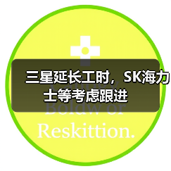 三星延长工时，SK海力士等考虑跟进（图3）